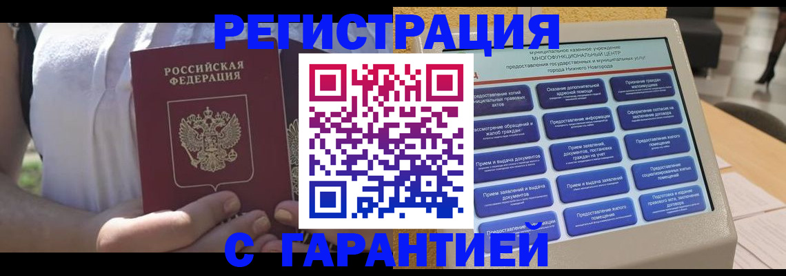 прописка законно в Воронеже